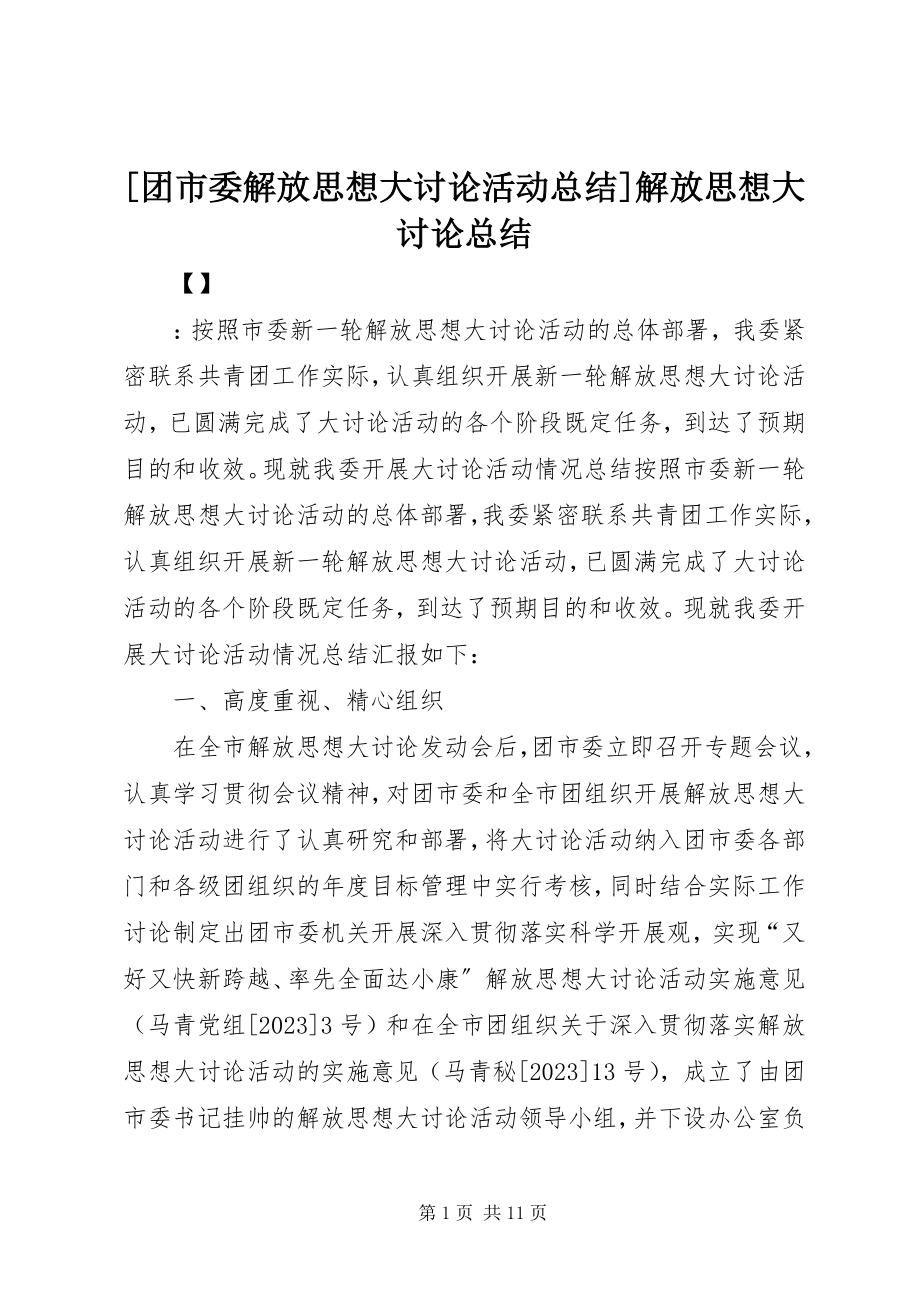 2023年团市委解放思想大讨论活动总结解放思想大讨论总结.docx_第1页