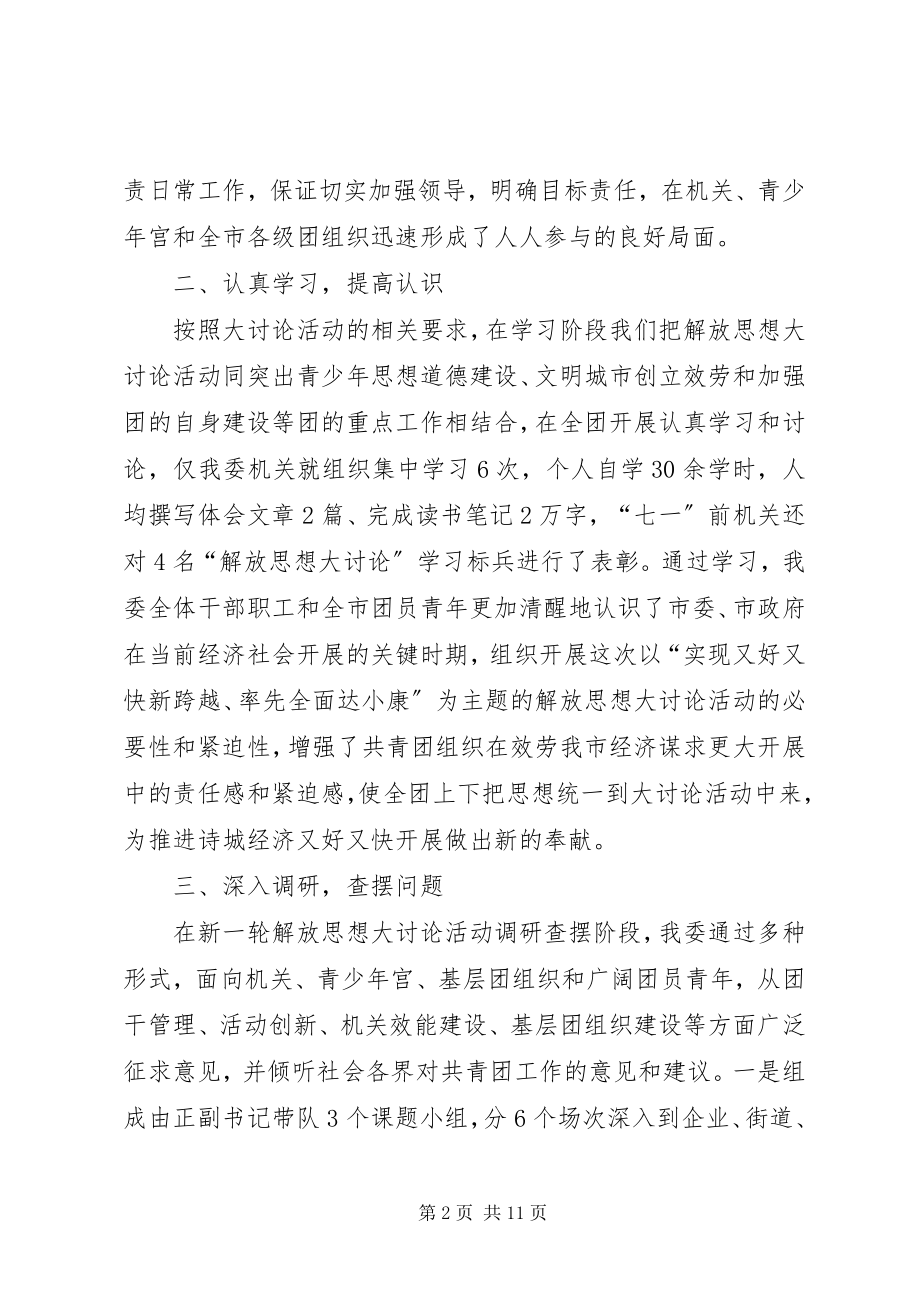 2023年团市委解放思想大讨论活动总结解放思想大讨论总结.docx_第2页