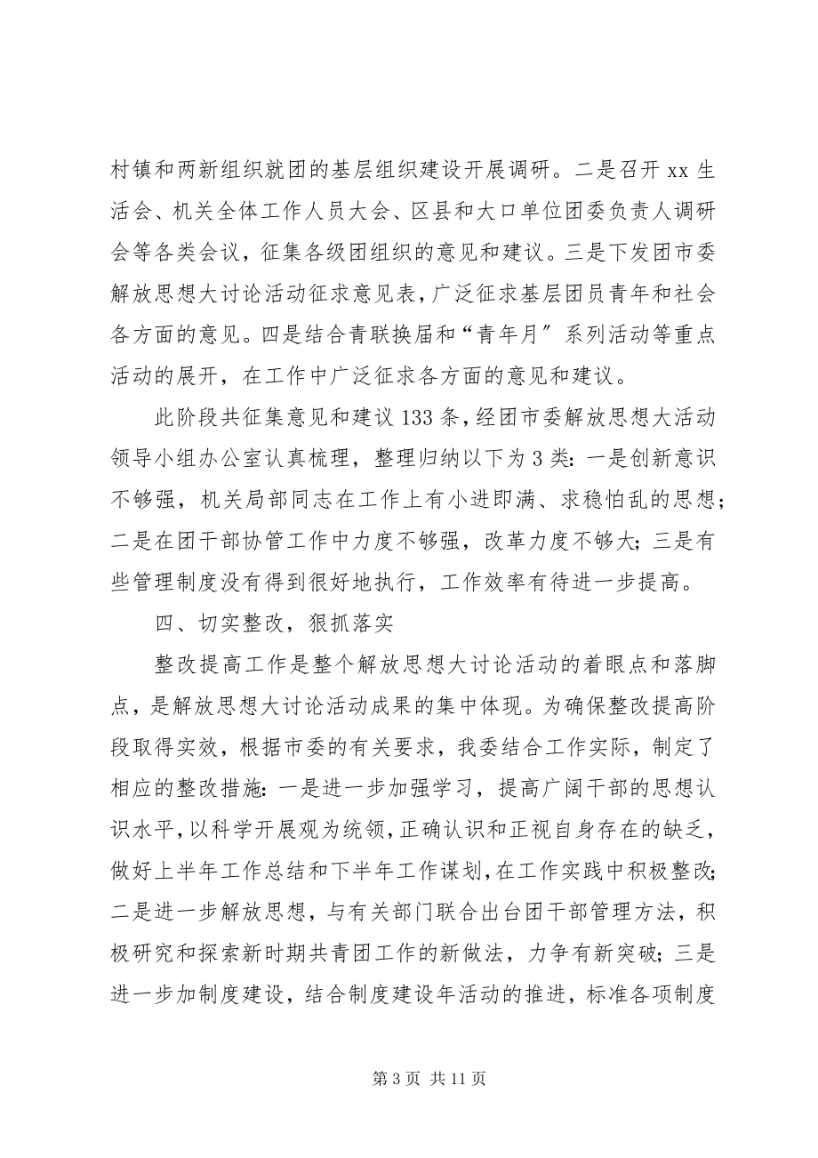 2023年团市委解放思想大讨论活动总结解放思想大讨论总结.docx_第3页