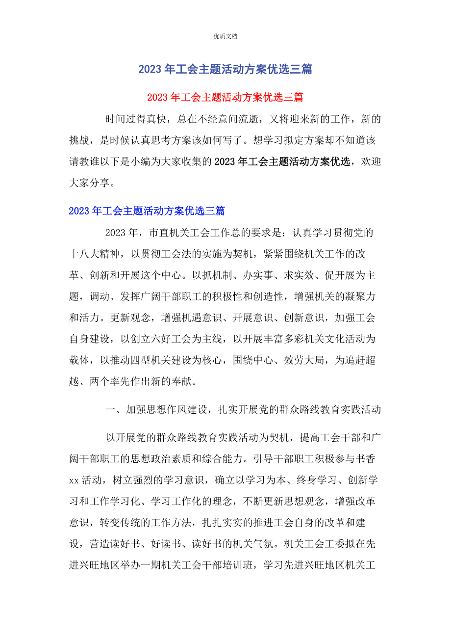 2023年工会主题活动计划优选3篇.docx_第1页