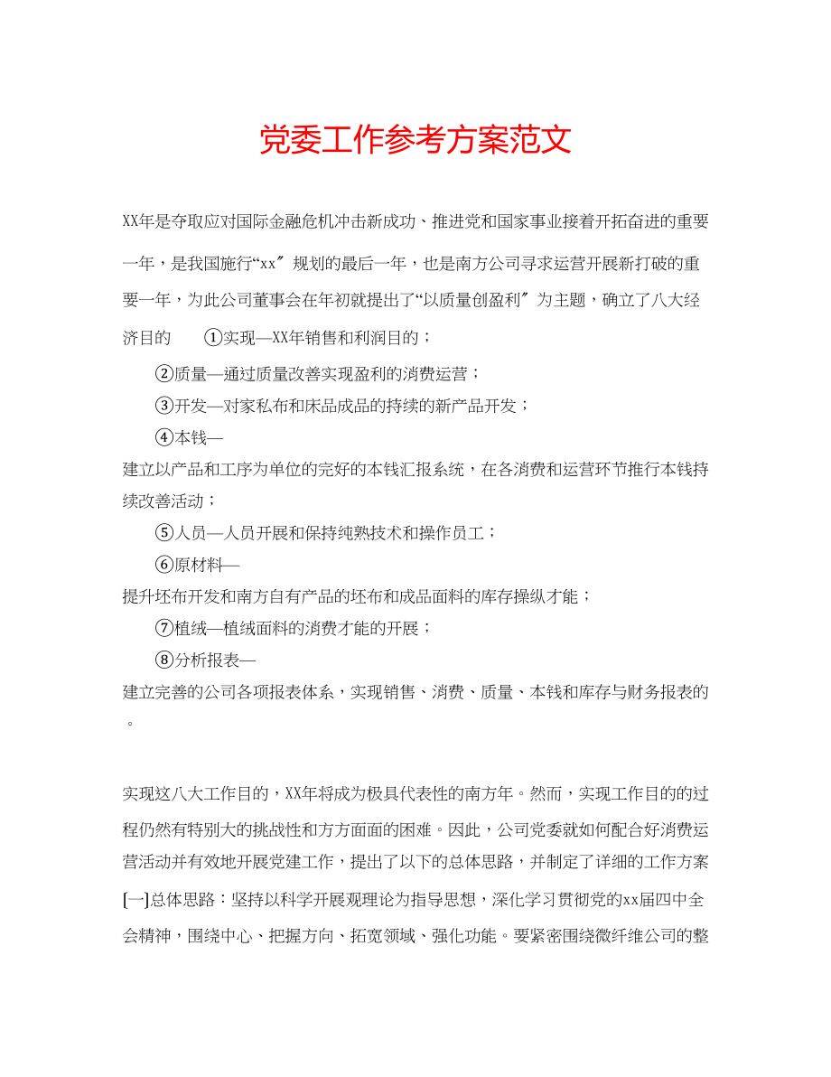 2023年党委工作计划范文.docx_第1页