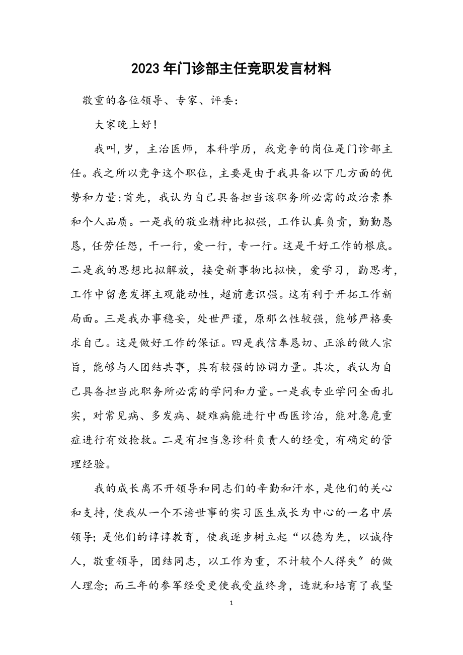 2023年门诊部主任竞职发言材料.docx_第1页