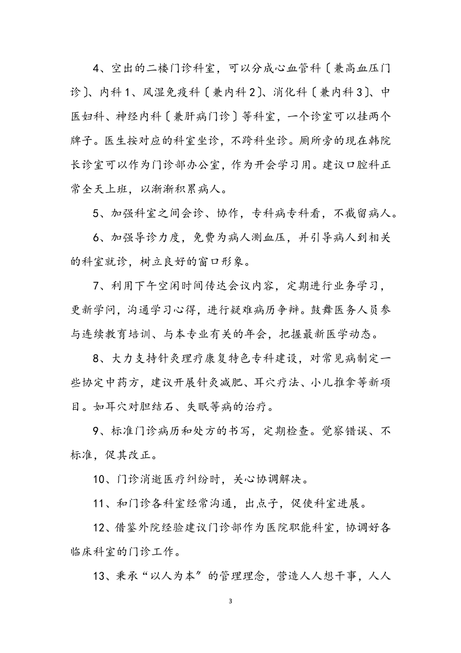 2023年门诊部主任竞职发言材料.docx_第3页