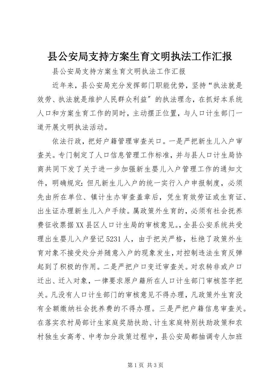 2023年县公安局支持计划生育文明执法工作汇报.docx_第1页