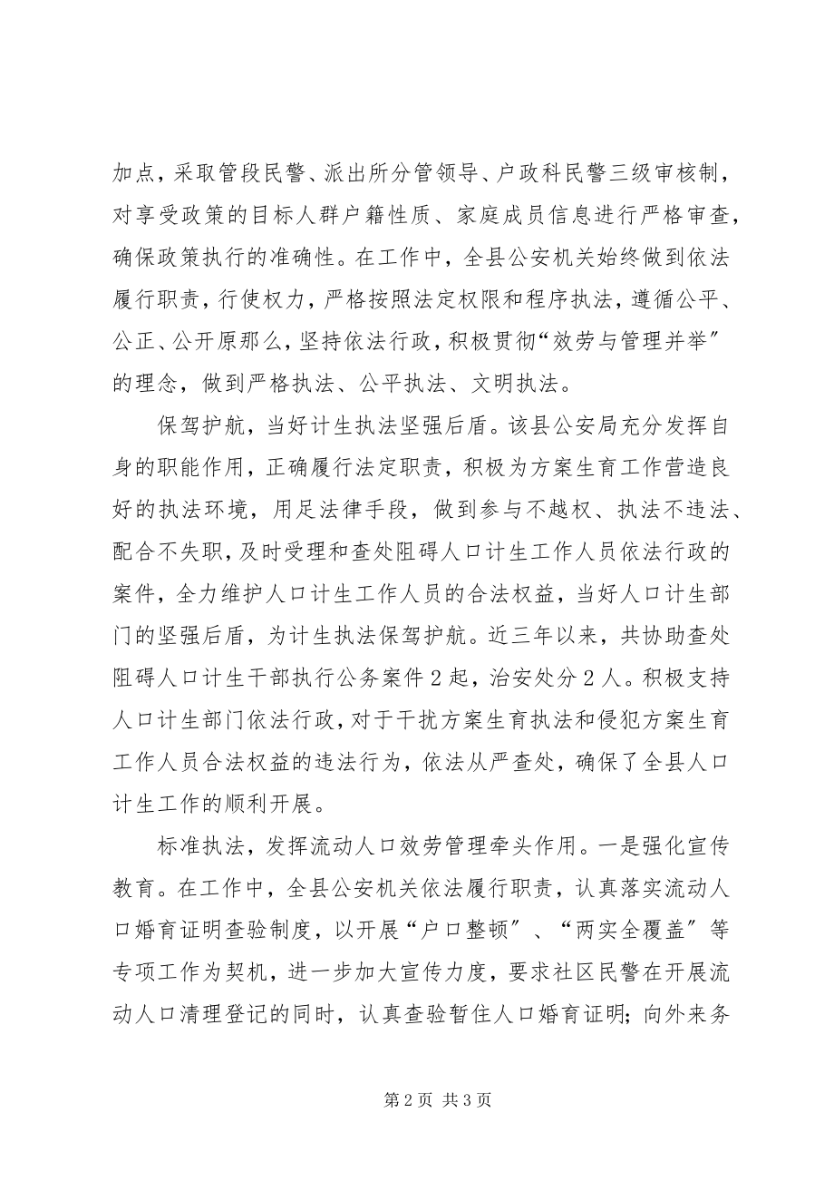 2023年县公安局支持计划生育文明执法工作汇报.docx_第2页