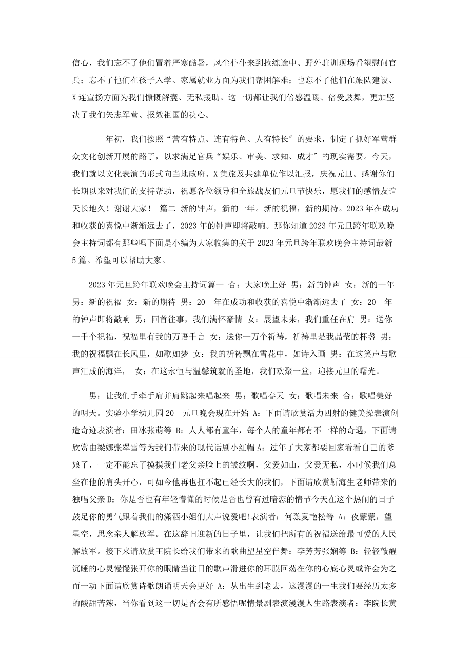 2023年元旦军民共建晚会上讲话文稿.docx_第2页