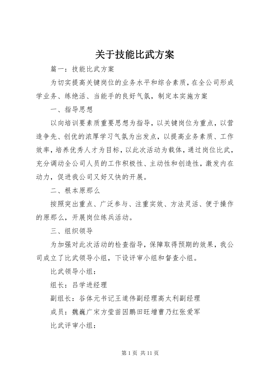 2023年技能比武方案.docx_第1页