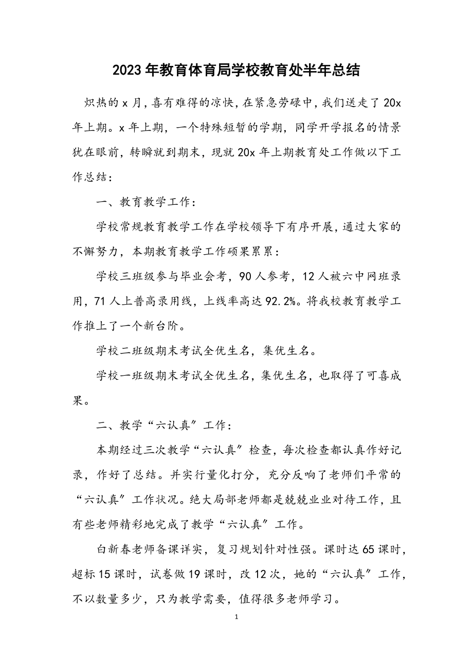 2023年教育局初中教导处半年总结.docx_第1页