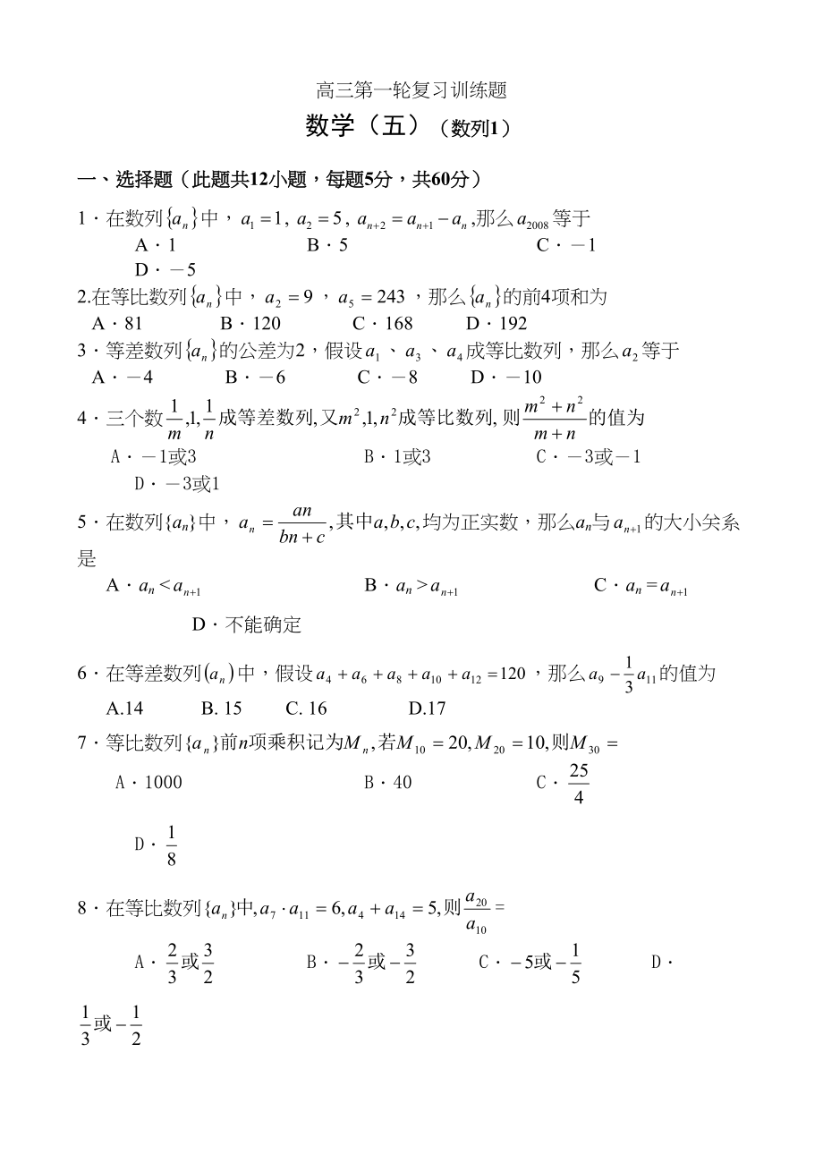 2023年高三第一轮复习训练题数学5数列1doc高中数学.docx_第1页