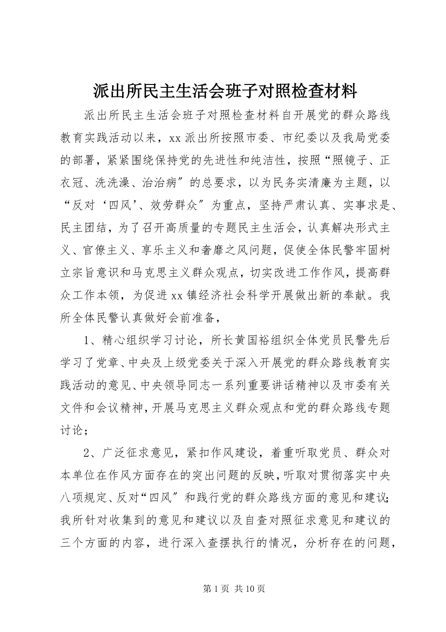 2023年派出所民主生活会班子对照检查材料.docx_第1页