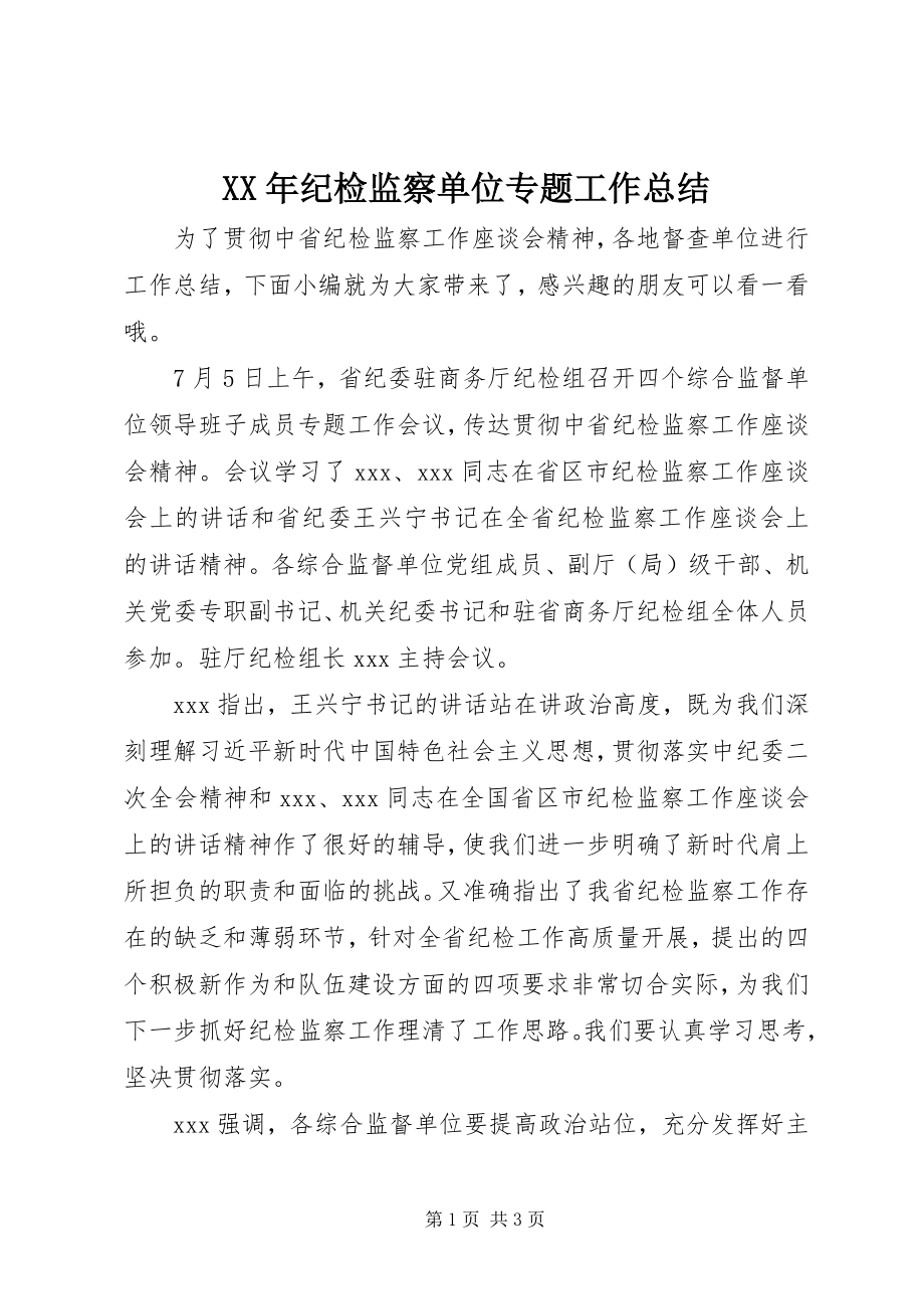 2023年纪检监察单位专题工作总结.docx_第1页