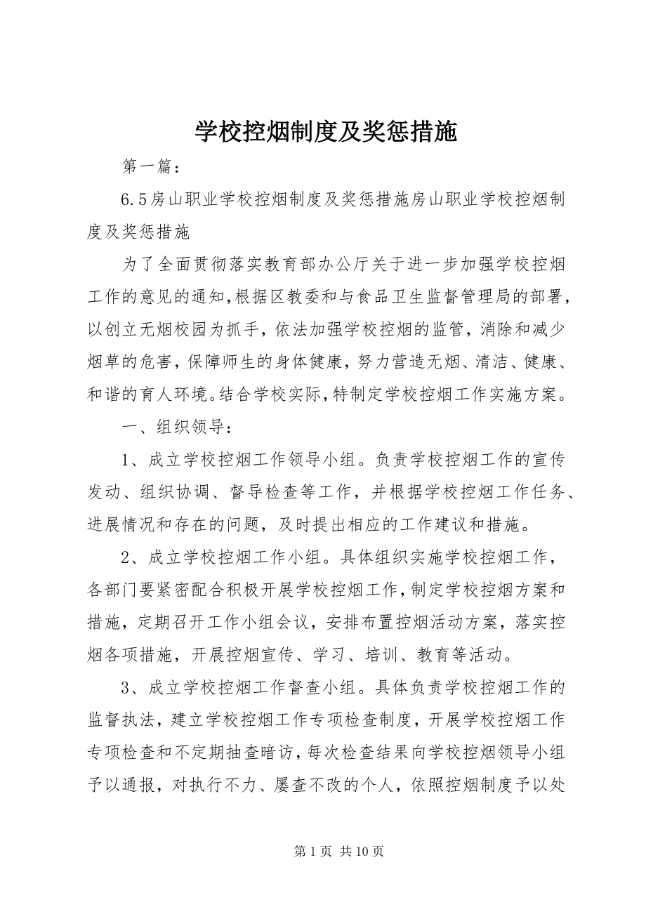 2023年学校控烟制度及奖惩措施.docx_第1页