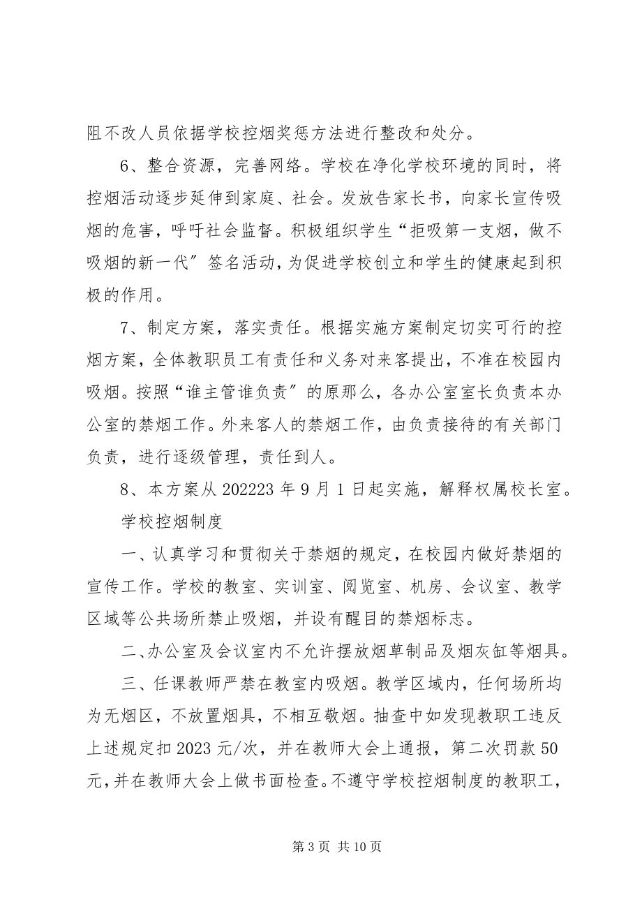 2023年学校控烟制度及奖惩措施.docx_第3页