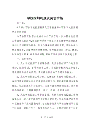 2023年学校控烟制度及奖惩措施.docx