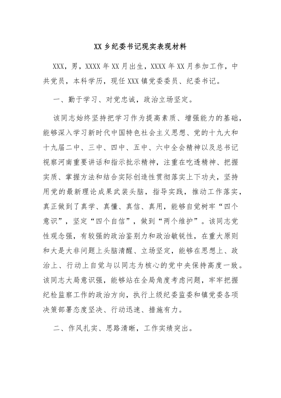 XX乡纪委书记现实表现材料.docx_第1页