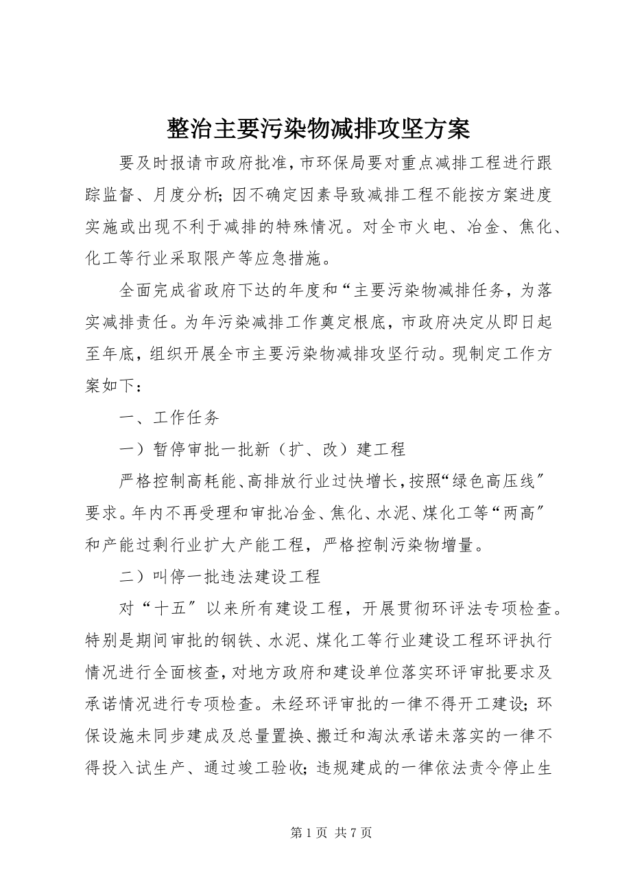 2023年整治主要污染物减排攻坚计划.docx_第1页