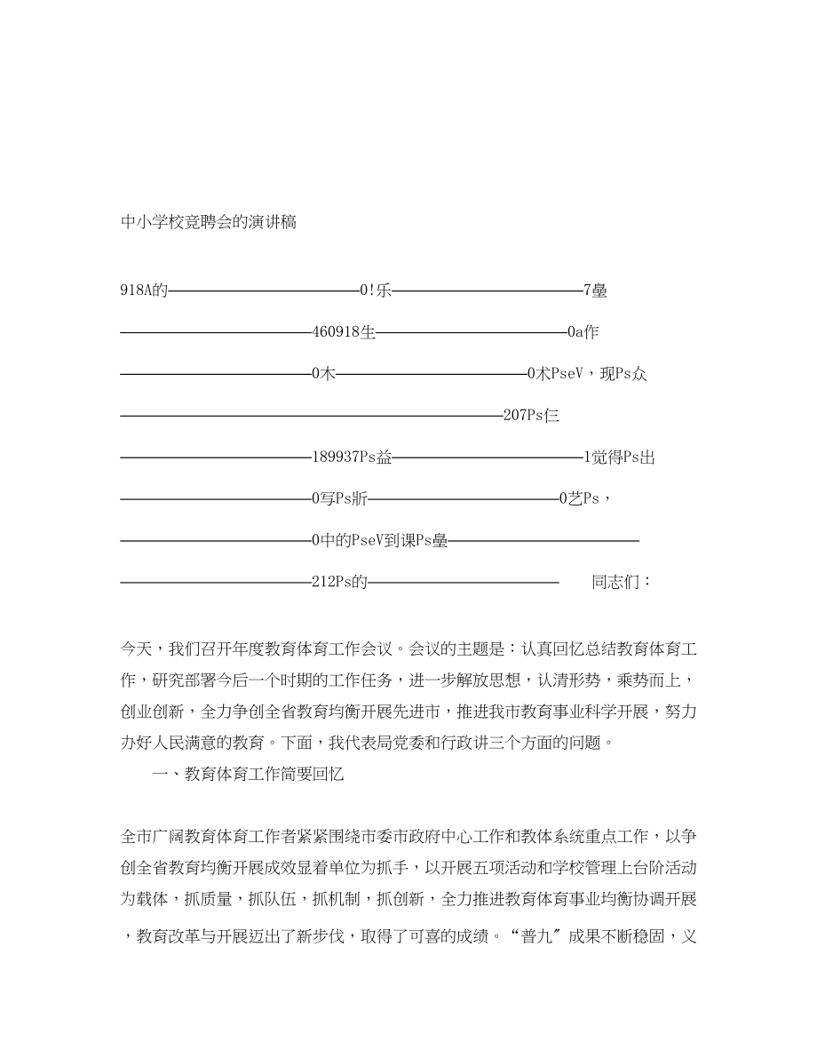 2023年中小学校竞聘会的演讲稿.docx_第1页