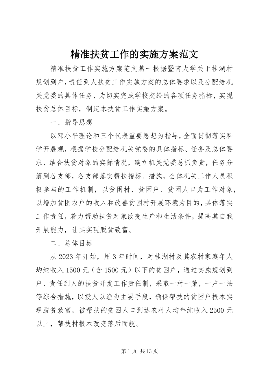 2023年精准扶贫工作的实施方案.docx_第1页