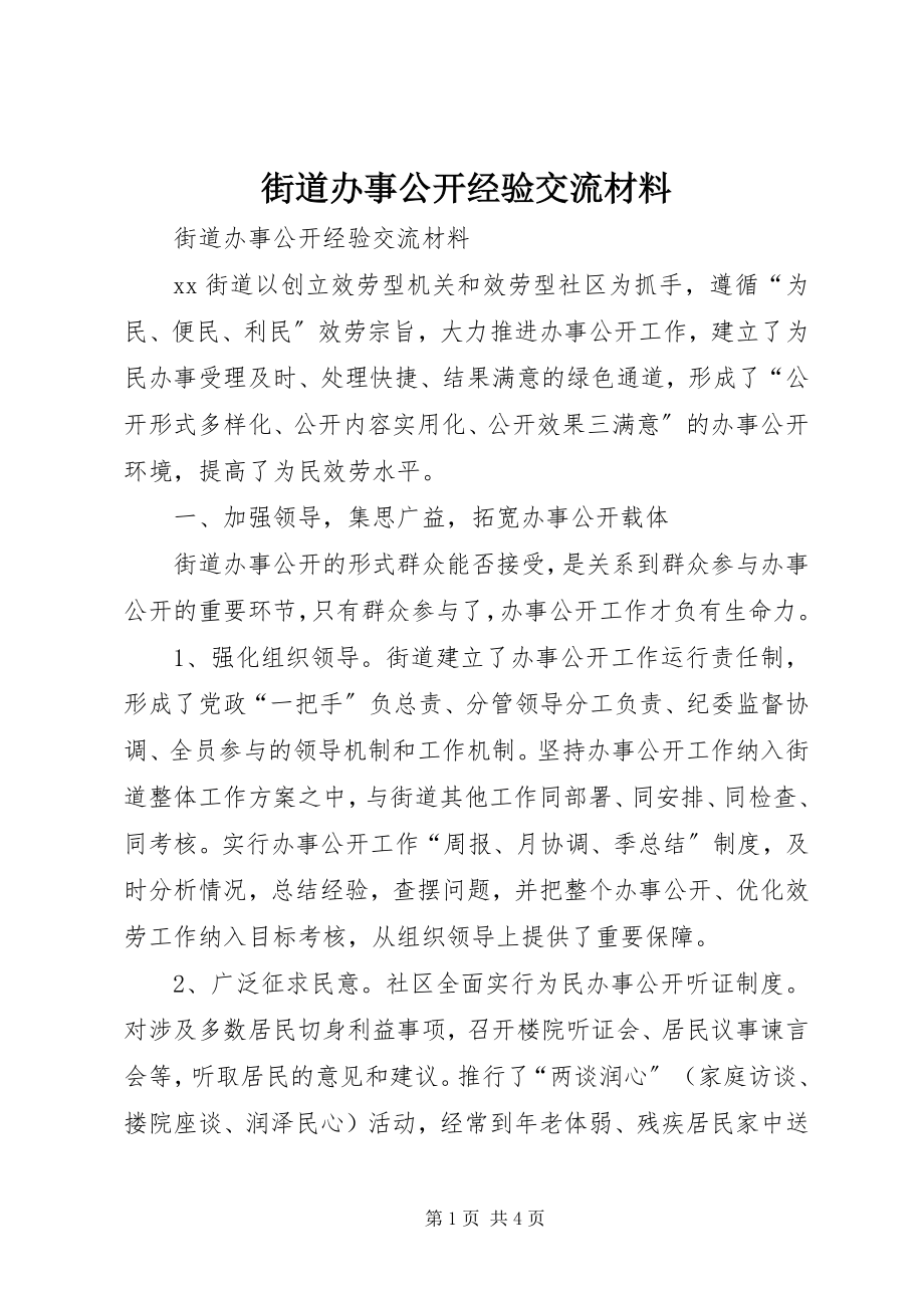 2023年街道办事公开经验交流材料.docx_第1页