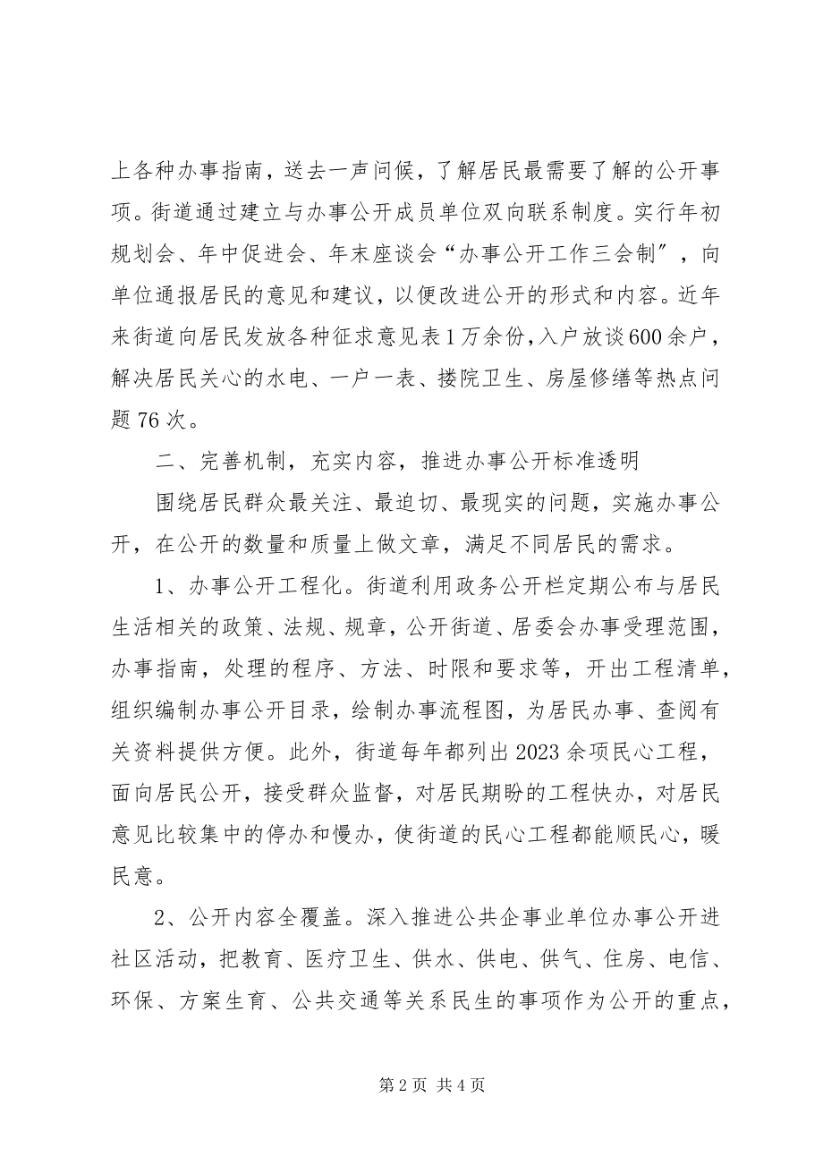 2023年街道办事公开经验交流材料.docx_第2页