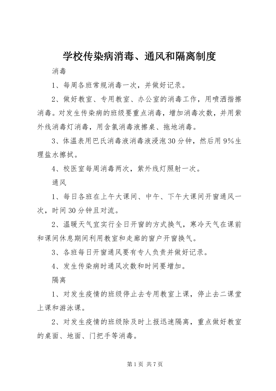 2023年学校传染病消毒通风和隔离制度.docx_第1页