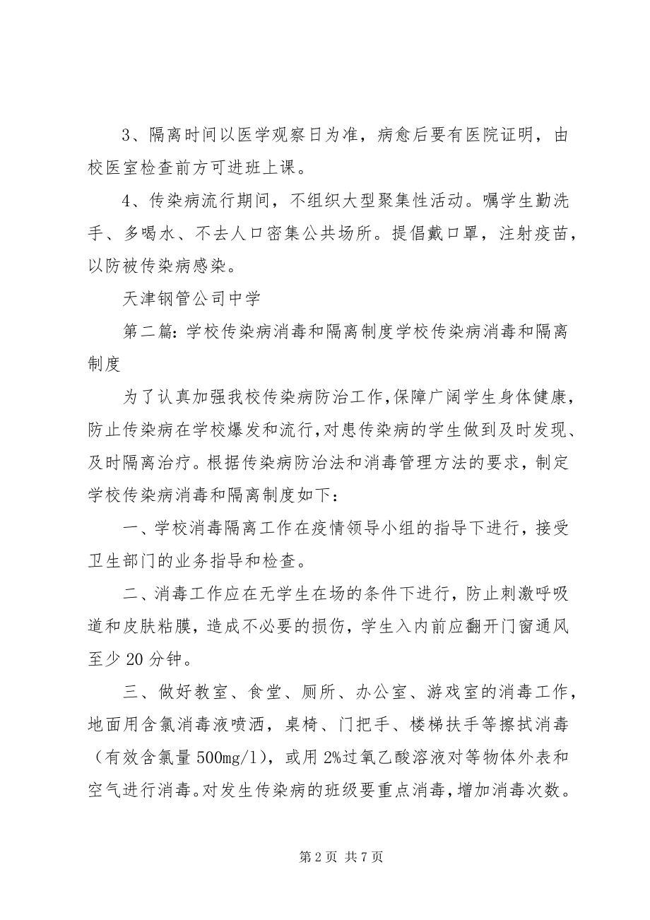 2023年学校传染病消毒通风和隔离制度.docx_第2页