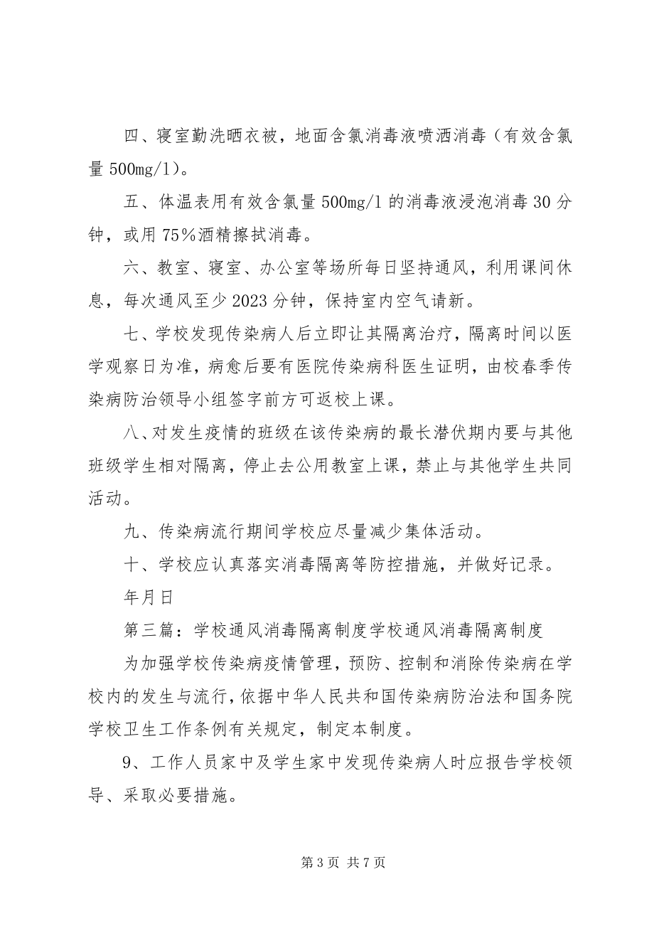 2023年学校传染病消毒通风和隔离制度.docx_第3页