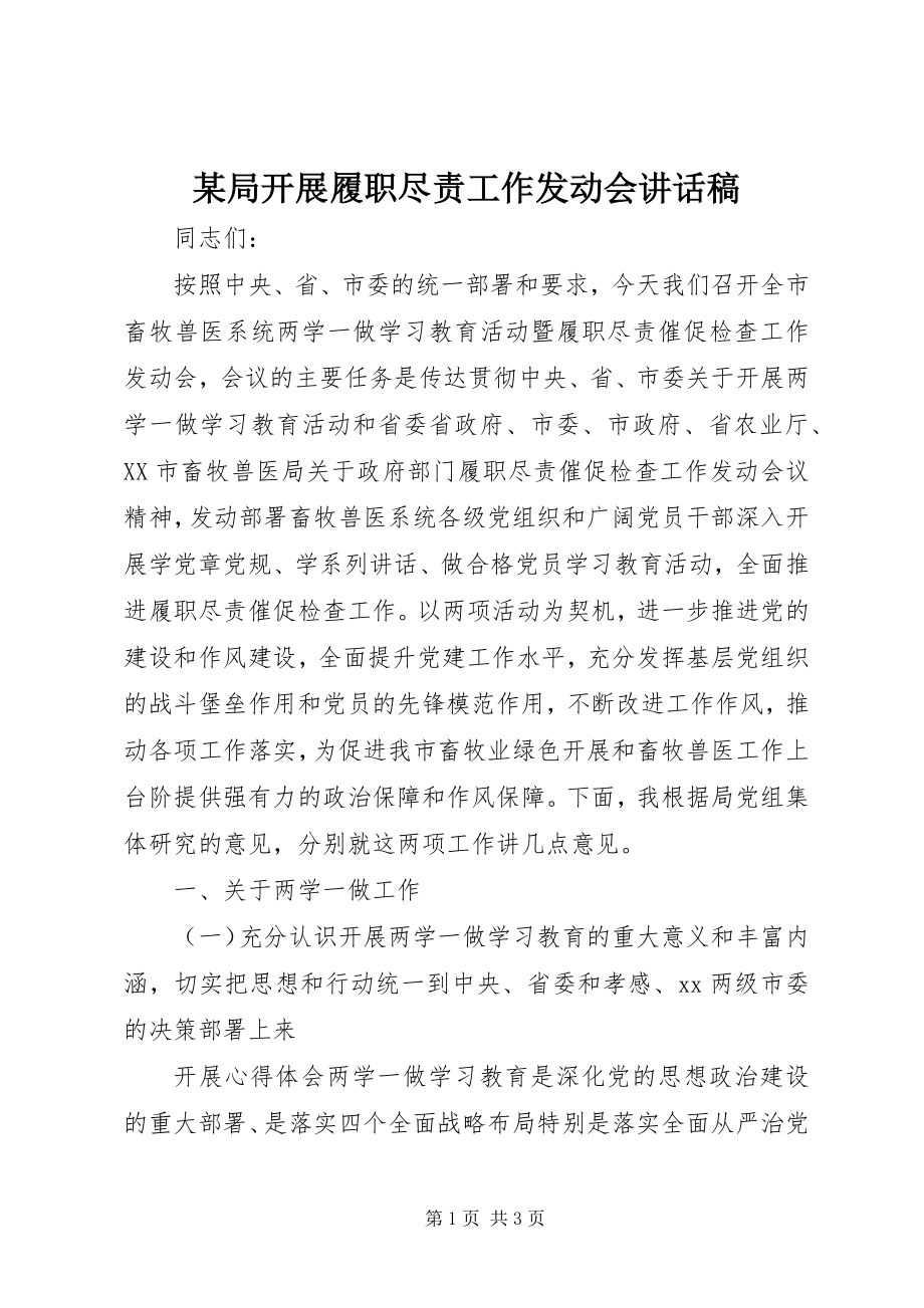 2023年某局开展履职尽责工作动员会致辞稿.docx_第1页