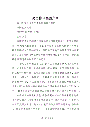 2023年局志修订经验介绍.docx