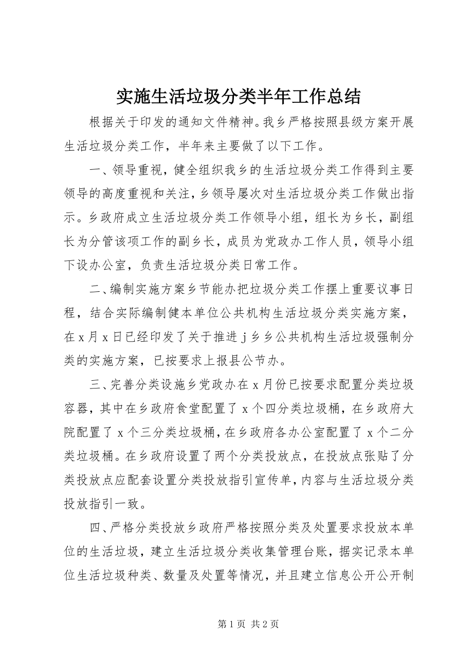 2023年实施生活垃圾分类半年工作总结.docx_第1页