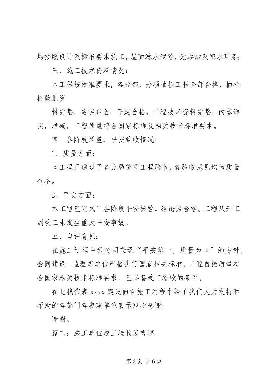 2023年建设单位验收的讲话稿.docx_第2页