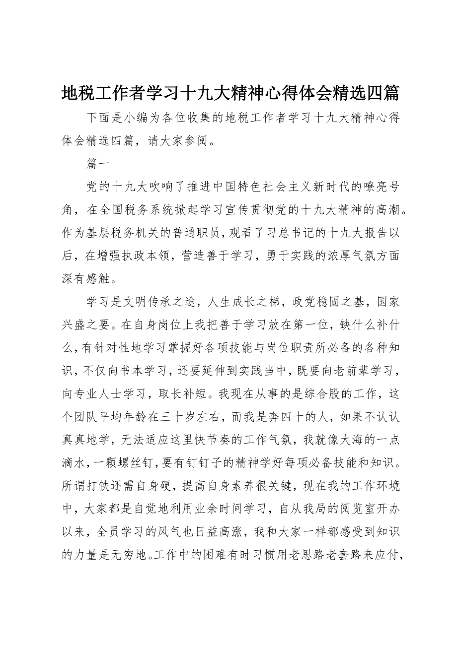 2023年地税工作者学习十九大精神心得体会精选四篇.docx_第1页