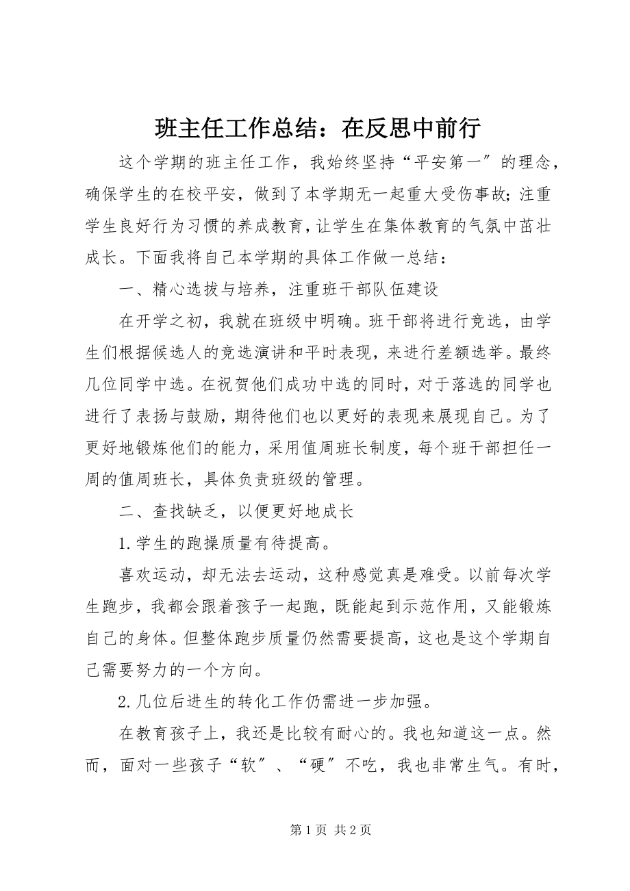 2023年班主任工作总结在反思中前行新编.docx_第1页