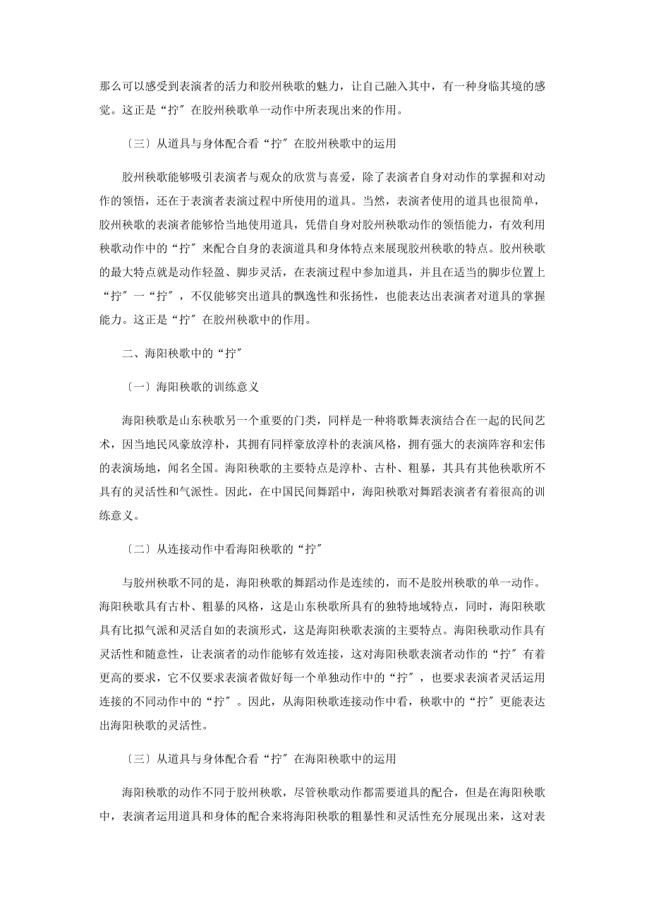 2023年论胶州秧歌与海阳秧歌体态特征中“拧”的区别.docx_第2页