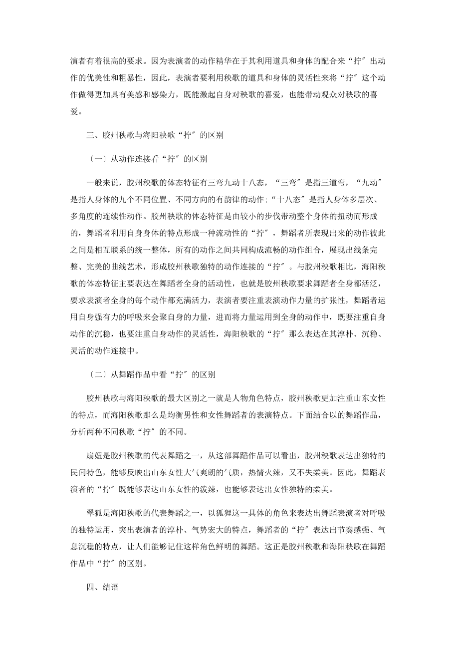 2023年论胶州秧歌与海阳秧歌体态特征中“拧”的区别.docx_第3页