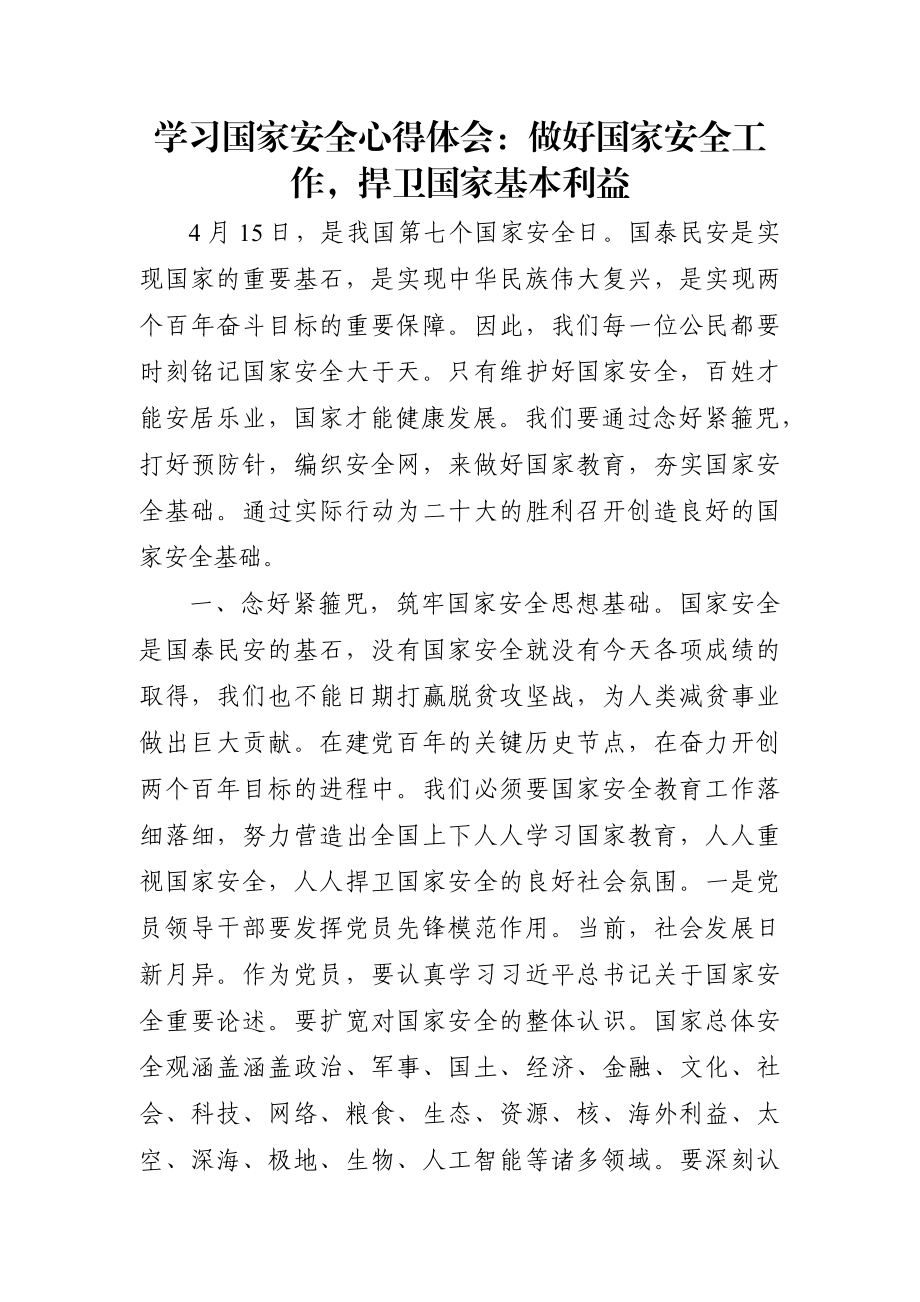 党办：学习国家安全心得体会：做好国家安全工作捍卫国家基本利益.docx_第1页