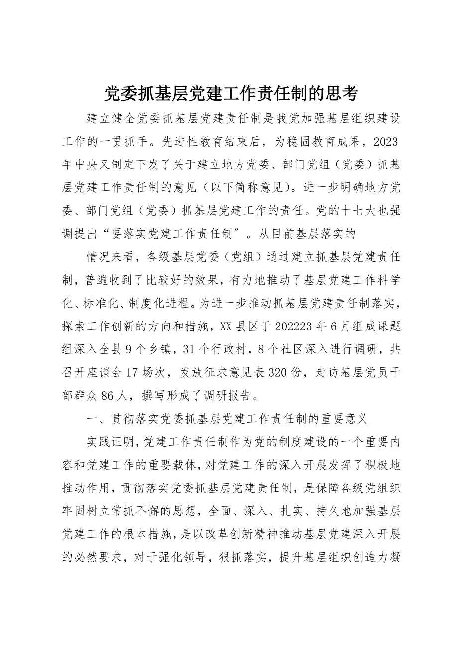 2023年党委抓基层党建工作责任制的思考.docx_第1页