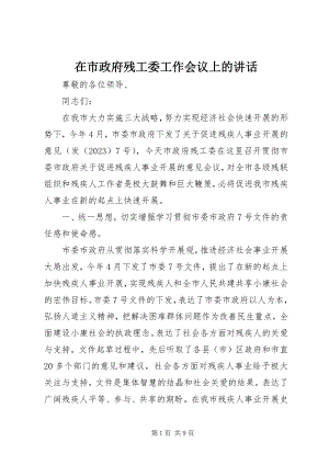 2023年在市政府残工委工作会议上的致辞.docx