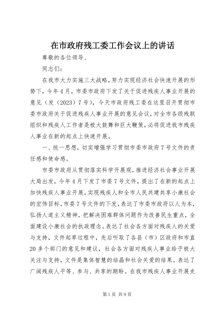 2023年在市政府残工委工作会议上的致辞.docx_第1页