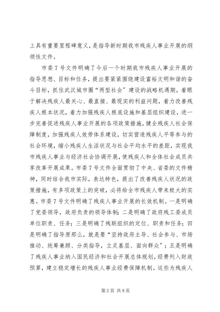 2023年在市政府残工委工作会议上的致辞.docx_第2页