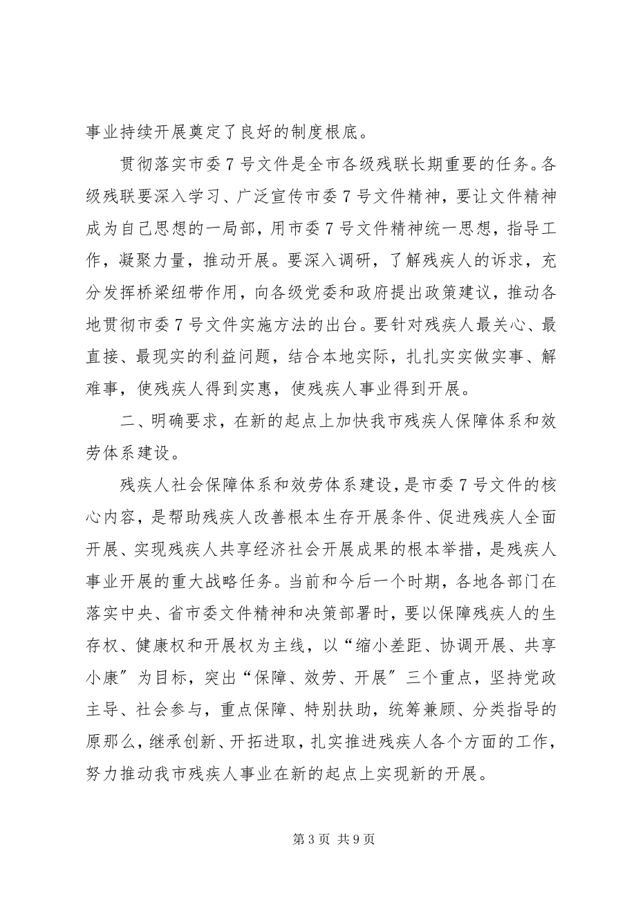 2023年在市政府残工委工作会议上的致辞.docx_第3页