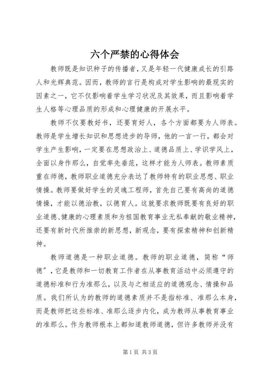 2023年六个严禁的心得体会.docx_第1页