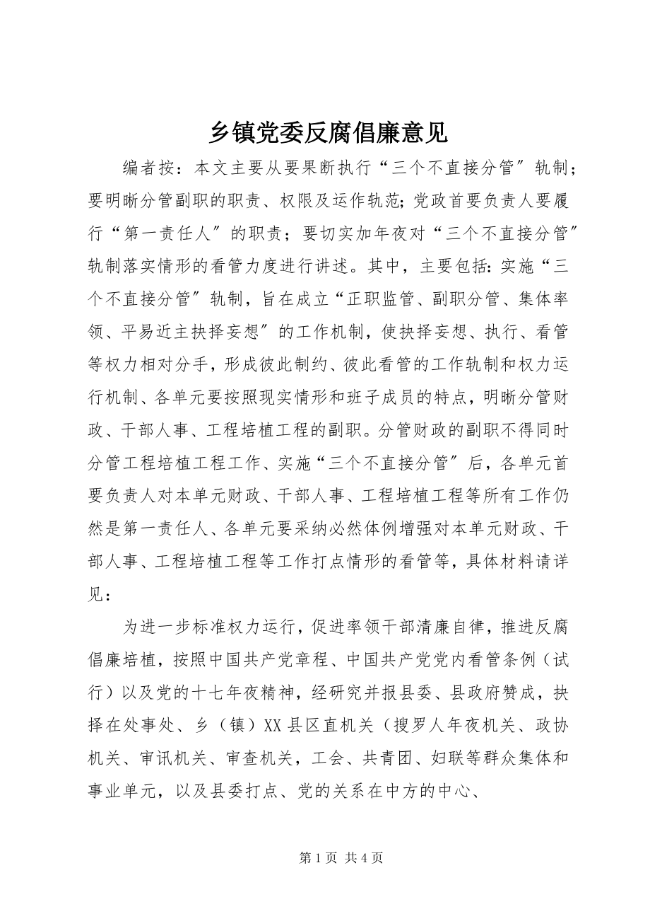 2023年乡镇党委反腐倡廉意见.docx_第1页