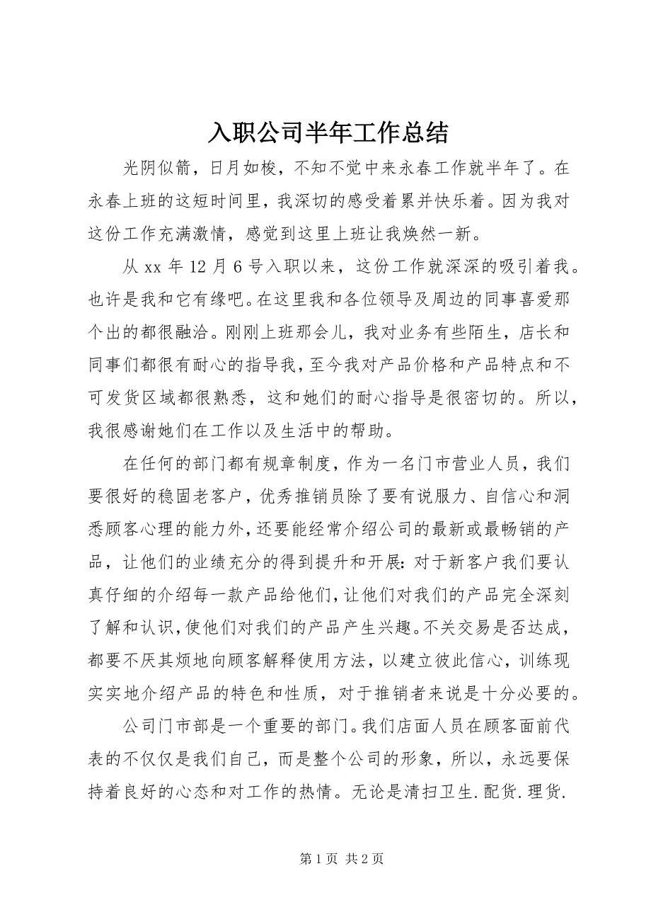 2023年入职公司半年工作总结.docx_第1页