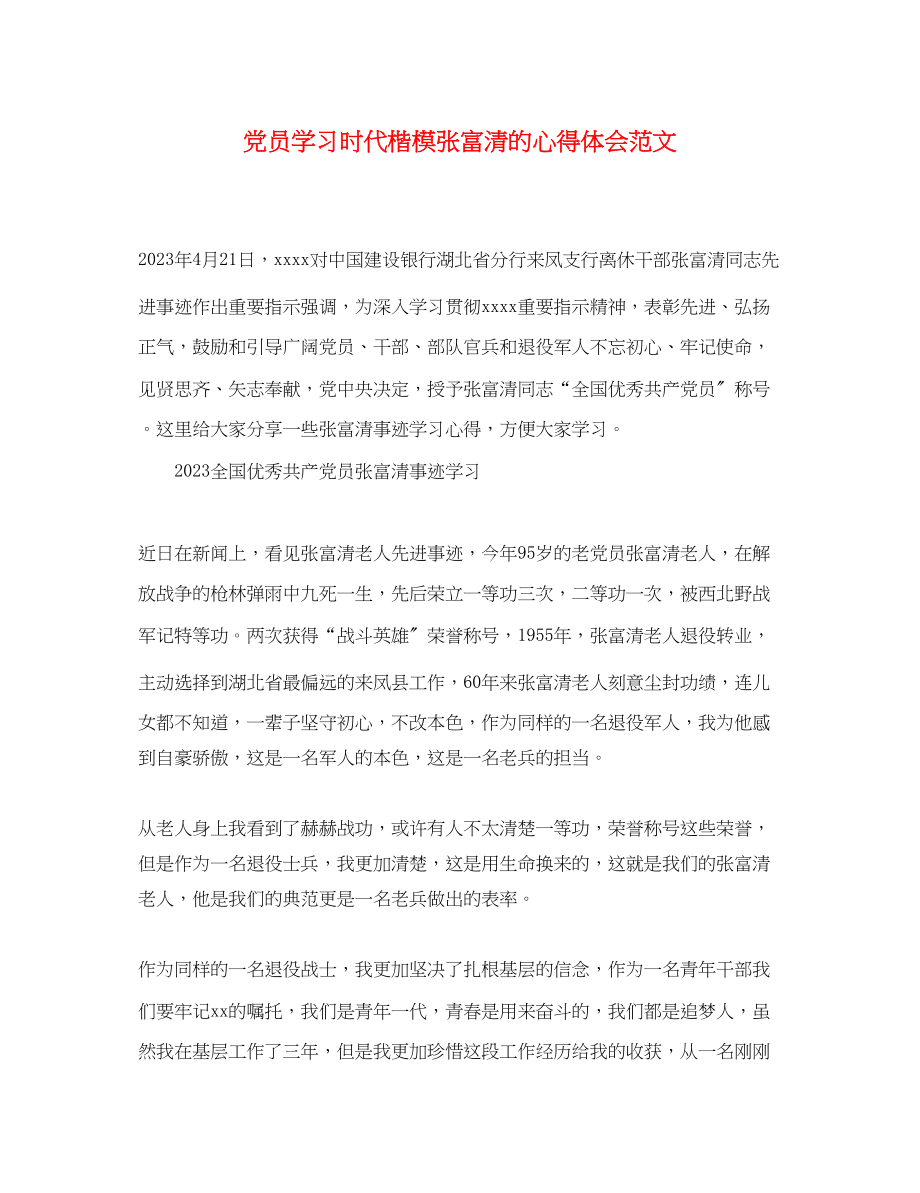 2023年党员学习时代楷模张富清的心得体会范文.docx_第1页