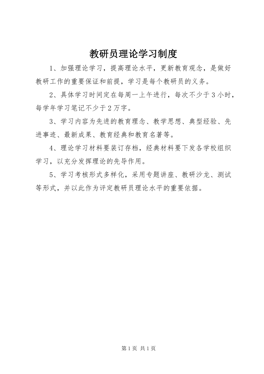 2023年教研员理论学习制度.docx_第1页