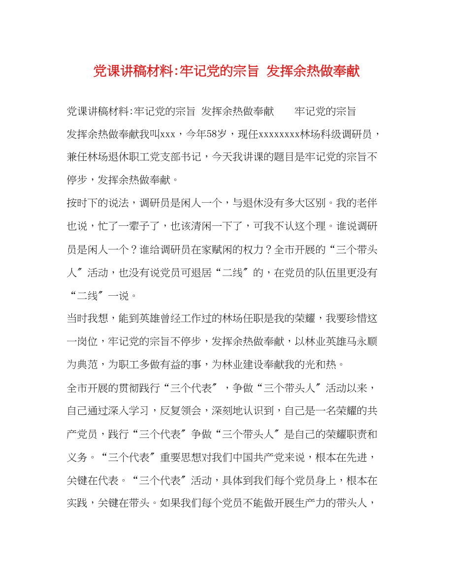 2023年党课讲稿材料牢记党的宗旨 发挥余热做贡献.docx_第1页