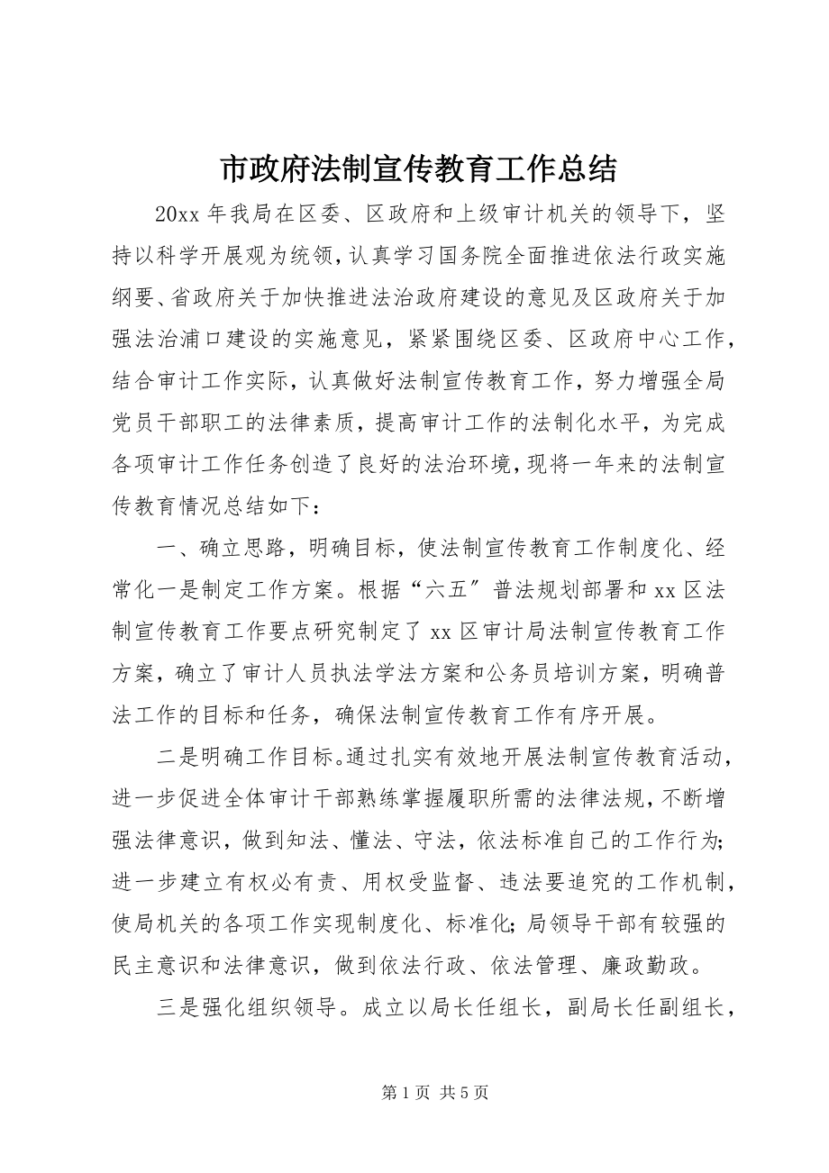 2023年市政府法制宣传教育工作总结.docx_第1页