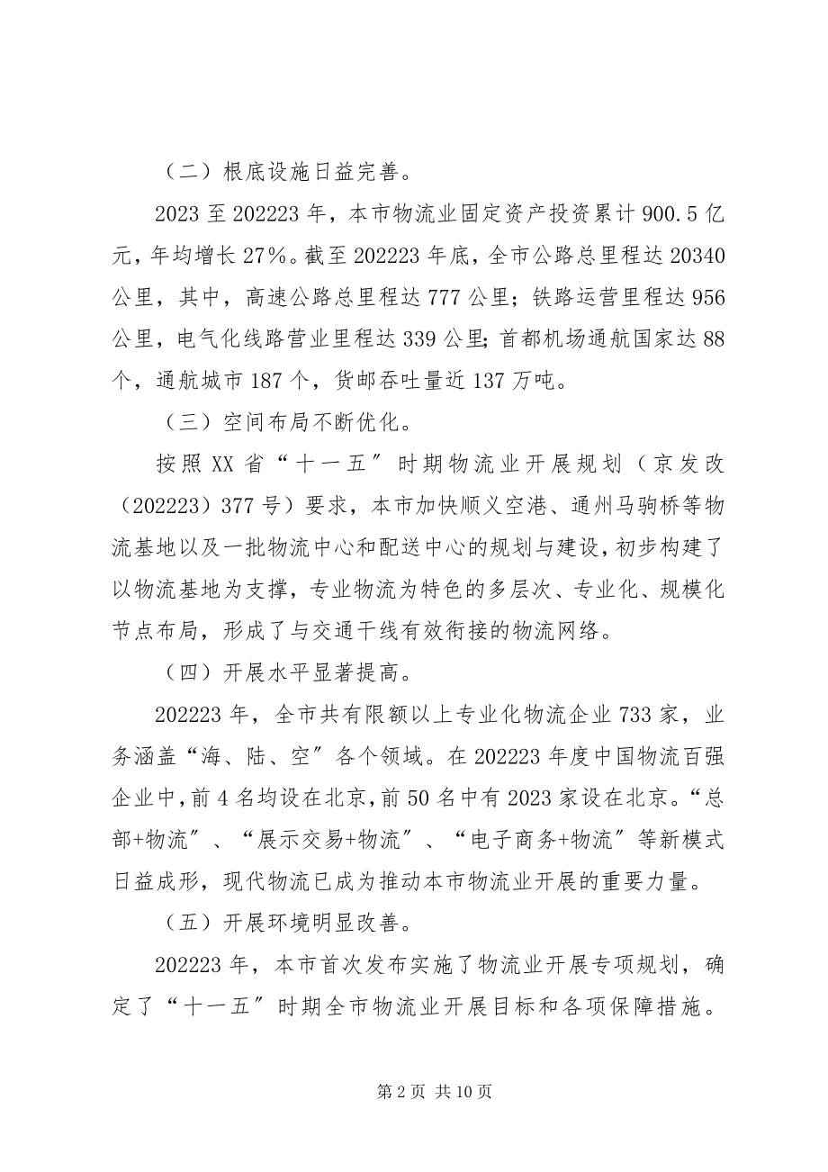 2023年XX省物流业调整和振兴规划实施方案新编.docx_第2页