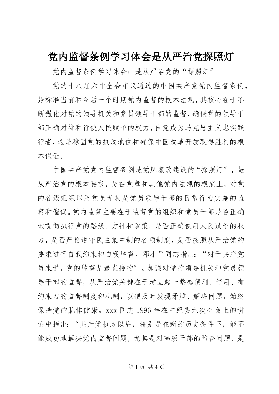 2023年《党内监督条例》学习体会是从严治党探照灯.docx_第1页